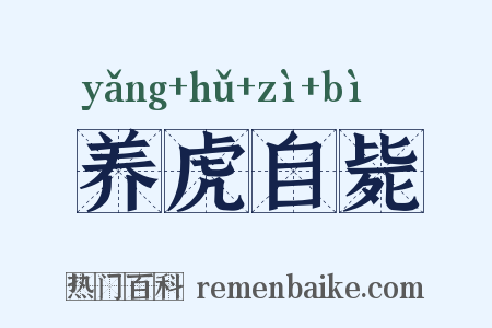 养虎自毙是什么意思的图片